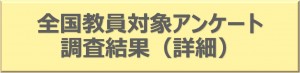 アンケート調査結果バナー